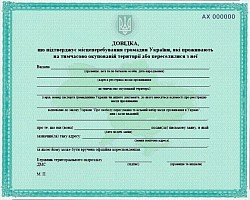 Новий зразок довідки пропіски в Тимчясової окупації теріторії України і в проденя АТО
