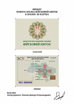 Проект картки Війсковий квіток