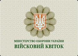 Новий зразок картки Війсковий квіток