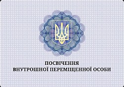 Посвічення Внутрішної переміщеної особи