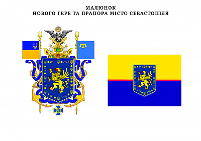 Новий герб та прапор м. Севастополя